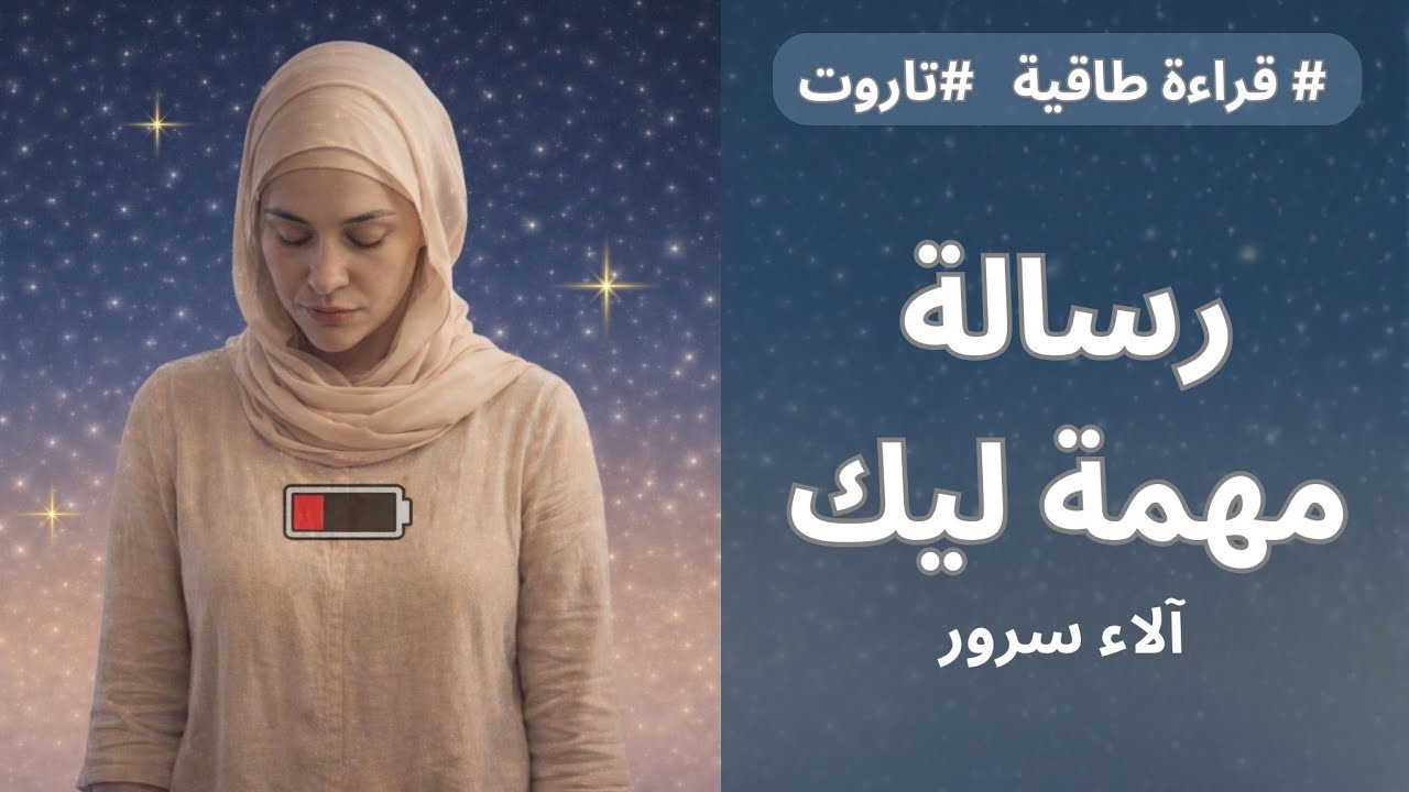 طاقتك مستهلكة مستنفذة دلوقتي ليه؟؟🤦‍♀️🪫❤️‍🩹(تاروت)|| آلاء سرور #اختر_كارت #تاروت