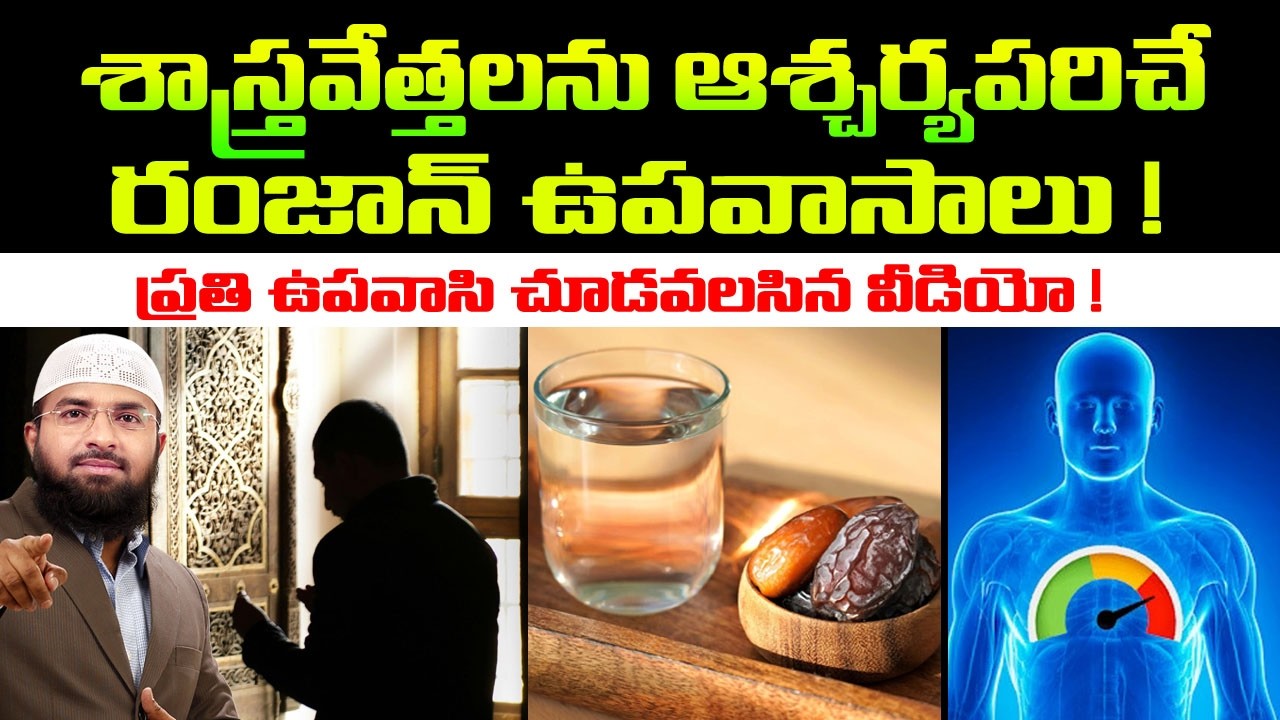 శాస్త్రవేత్తలను ఆశ్చర్యపరిచే రమదాన్ ఉపవాసాలు ! ప్రతి ఉపవాసి చూడవలసిన వీడియో !  Br Siraj