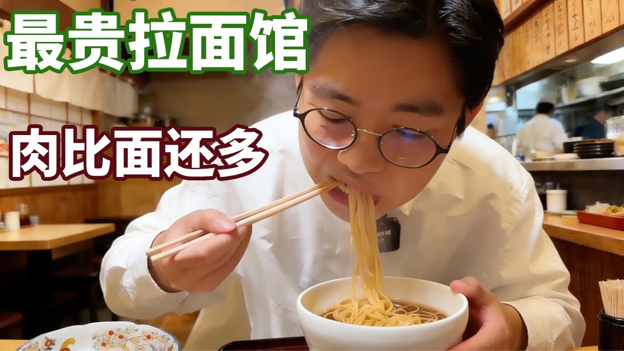 日本最貴的拉麵館！ 當地人排隊一小時都願意等，肉比面還多肥瘦相間入口即化【阿鸡AJ】
