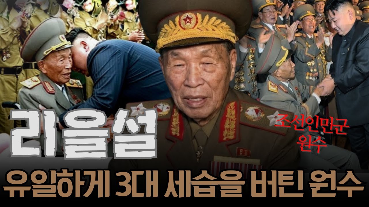3대 세습을 모두 버틴 유일한 원수, 리을설의 생존 비밀