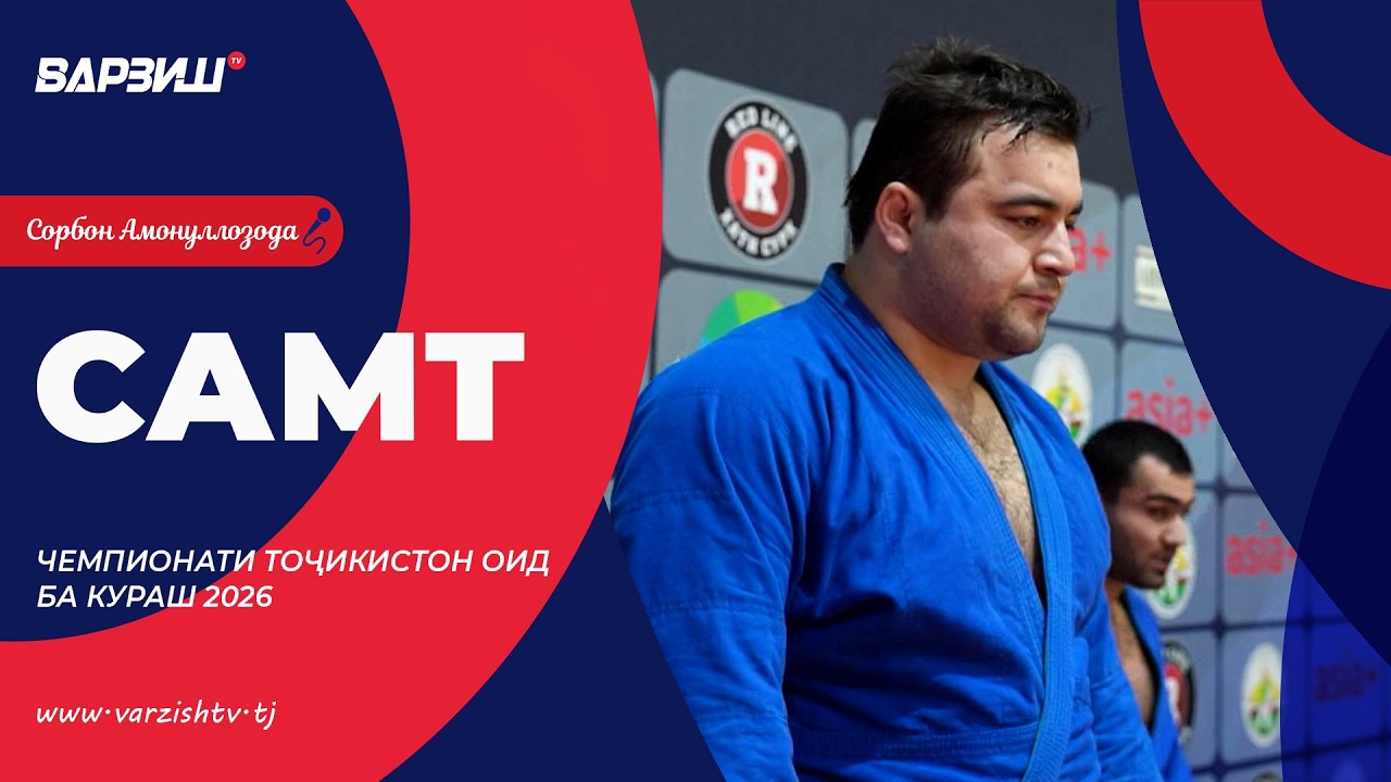 Самт. Чемпионати Тоҷикистон оид ба кураш 2026