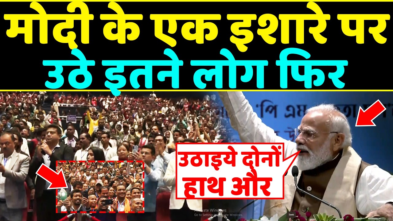 Assam में PM Modi के एक इशारे पर उठे इतने लोग फिर जो हुआ देखकर himanta भी दंग