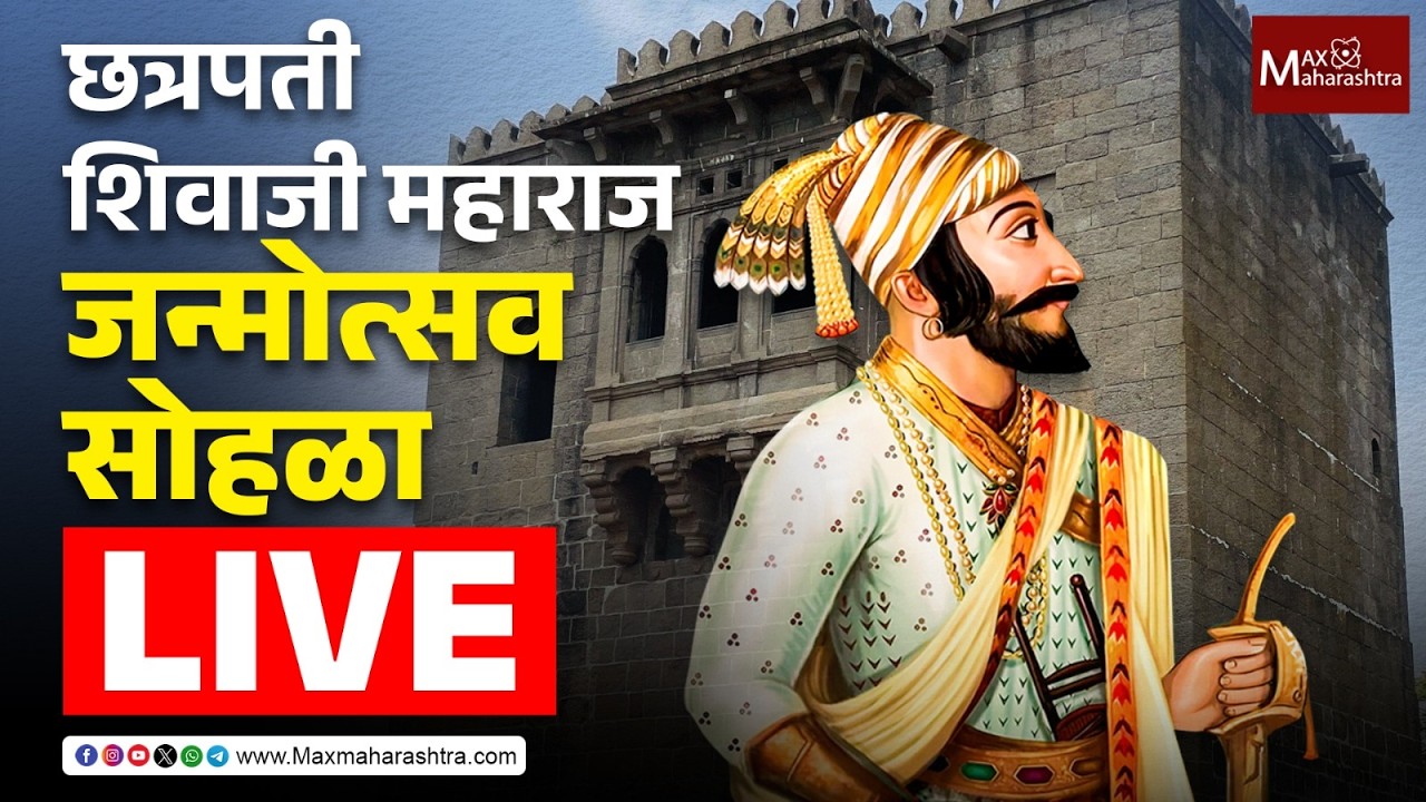 Live | शिवनेरी | छत्रपती शिवाजी महाराज जन्मोत्सव सोहळा लाईव्ह   📱