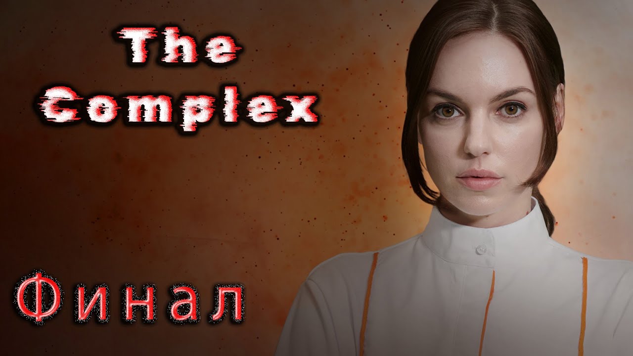 Финал / The Complex