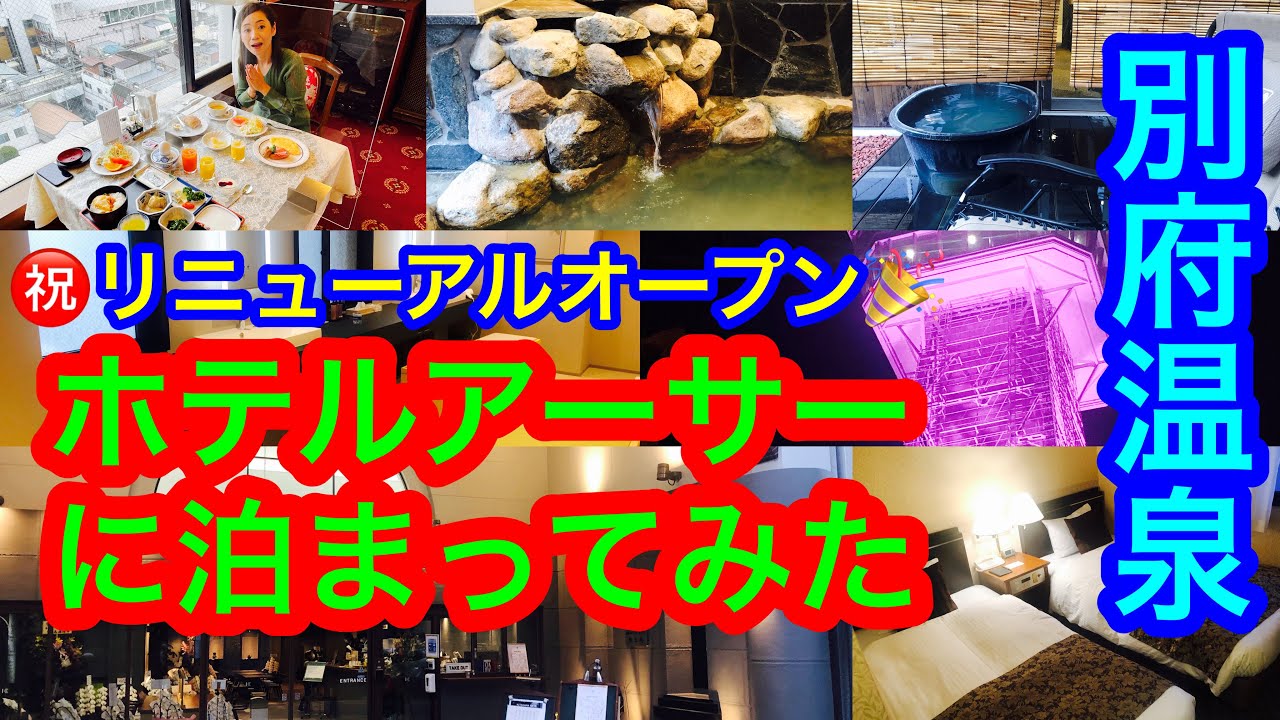 ㊗️1万回再生🎉【ホテルアーサー KITAHAMA BASE】別府駅からすぐ近く！ 2023年3月21日にリニューアル🎉したばかり！　地元別府のアンティーク調ホテル🌸に泊まってみたよ♪