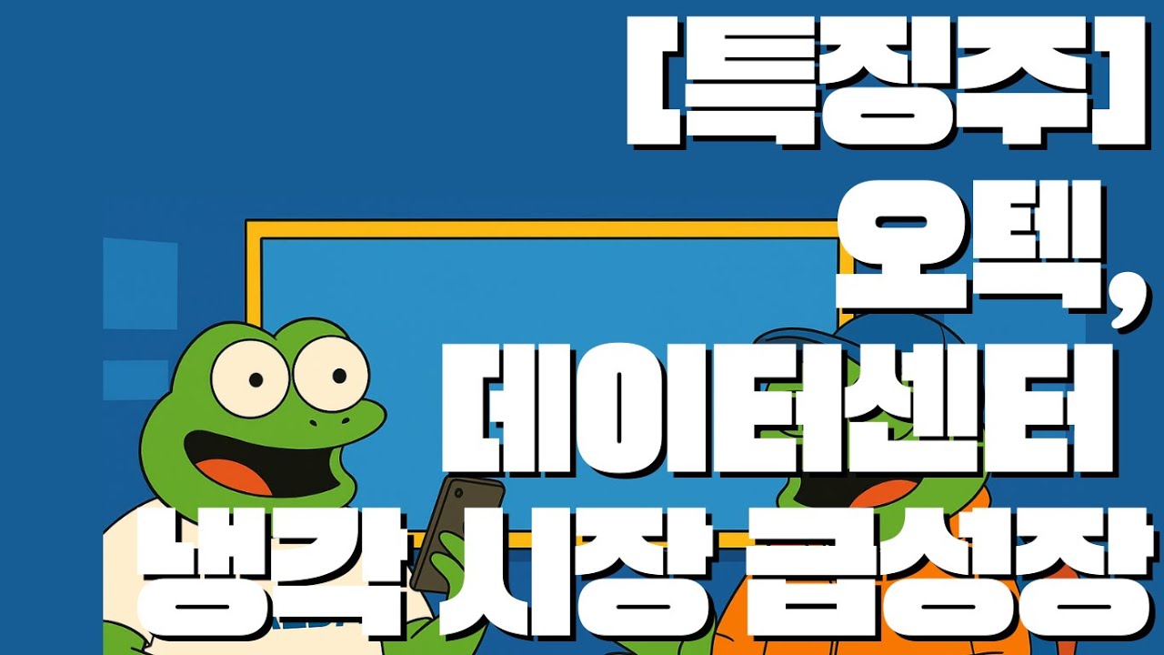 [특징주] 오텍 : AI를 식히는 회사 #주식초보 #주식정보 #주식분석 #주식시장 #ai투자 #주식시그널 #비트코인 #암호화폐 #이더리움