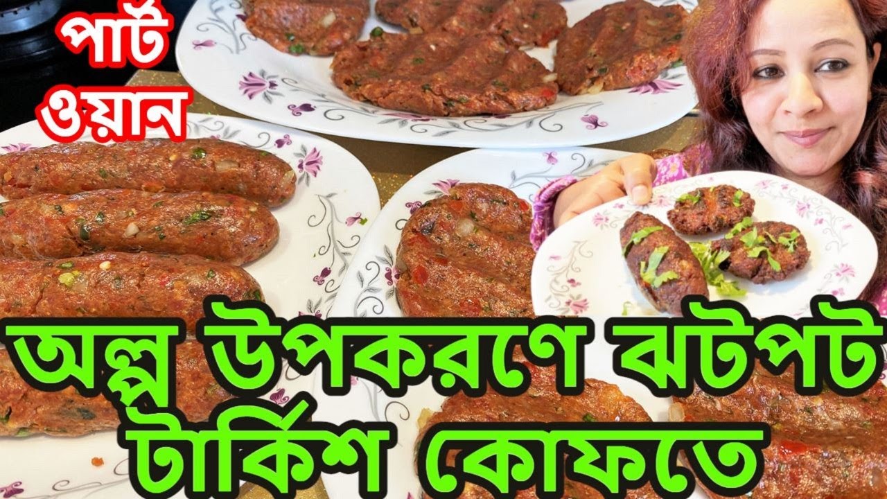 অল্প উপকরণে ঝটপট সহজ কাবাব- টার্কিশ কোফতে | Homemade Turkish Adana Kebab Recipe | Turkish Kofte