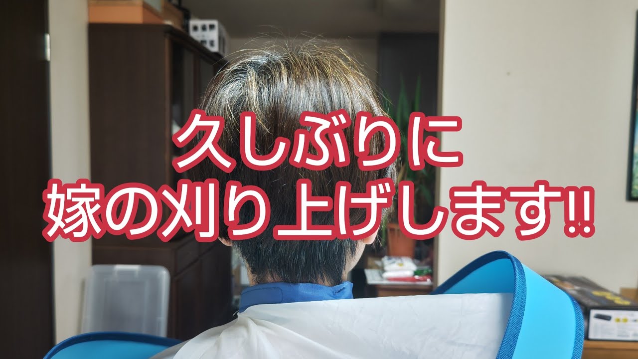 【刈り上げ】久しぶりに嫁の刈り上げします‼️