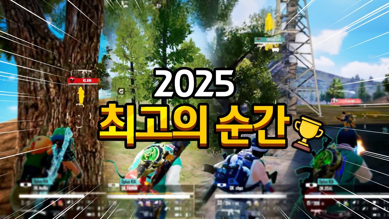연말정산! 2025년 디플러스 기아 하이라이트~ #DK #PMPS #PUBGM