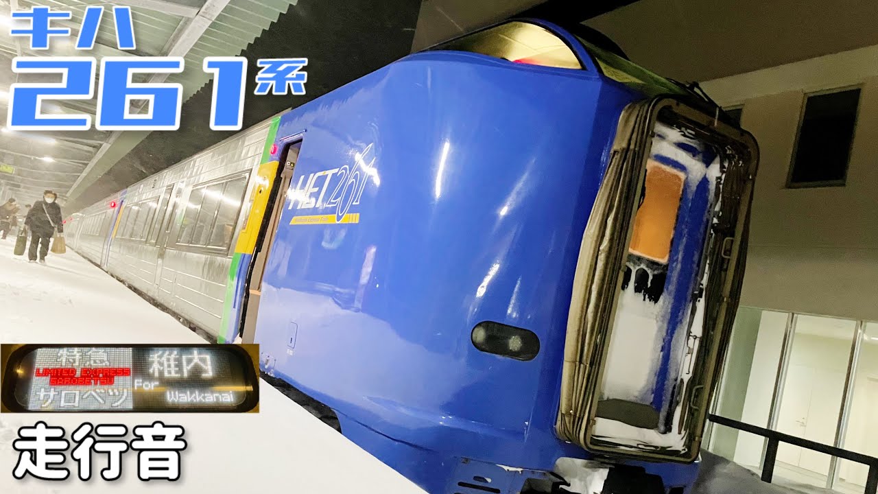【全区間走行音】旭川→稚内〈特急サロベツ3号〉 / キハ261系基本番台 / 20250127
