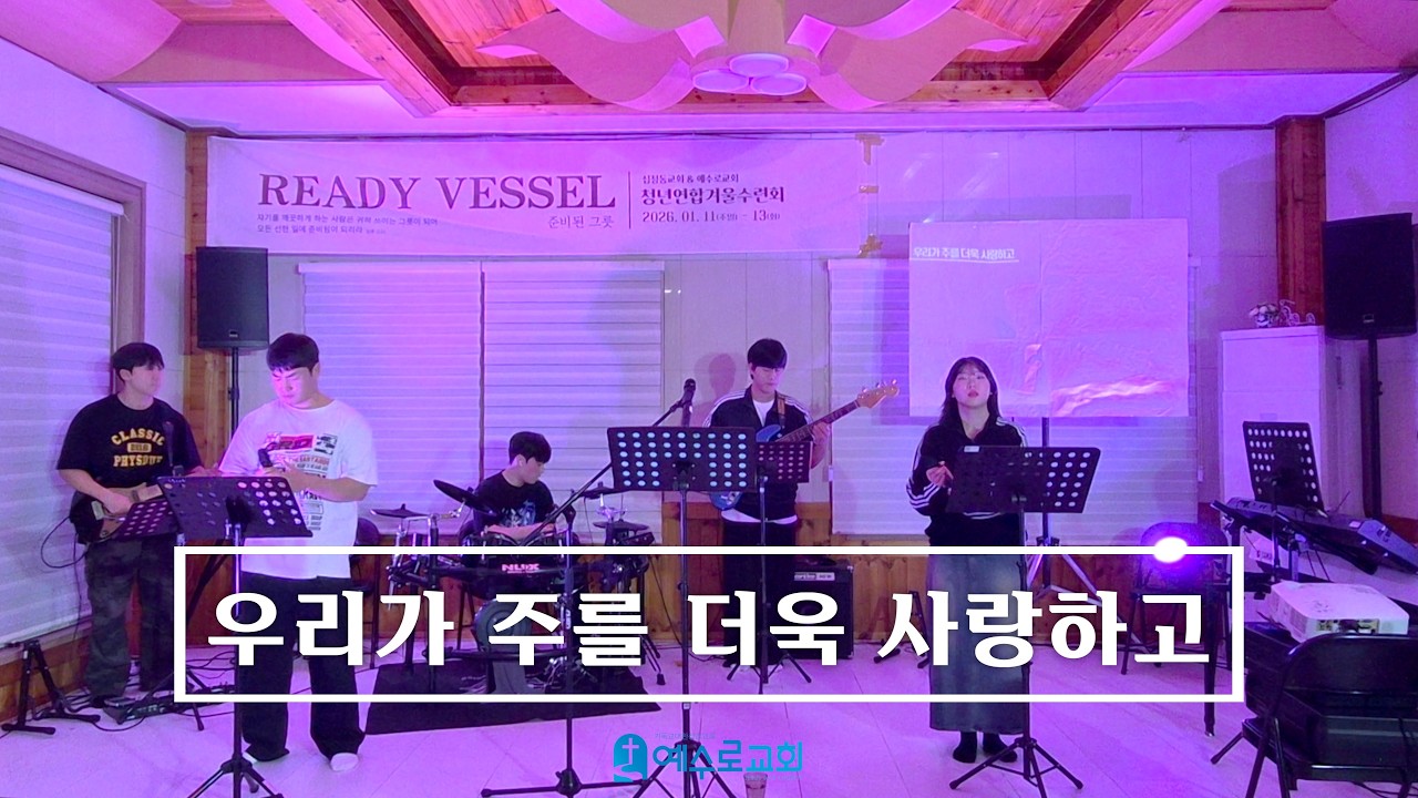 우리가 주를 더욱 사랑하고 - 26.01.12 수련회 둘째날