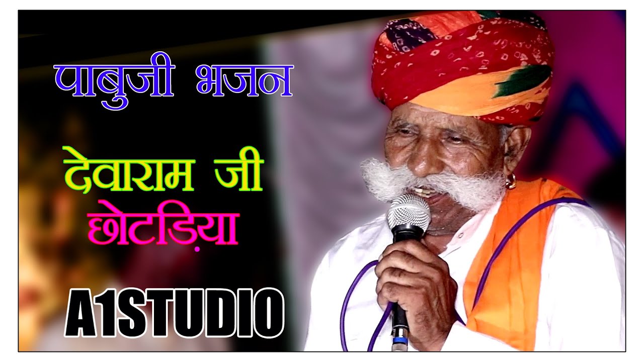 Pabuji । डेमो सुरो चाले झीनी झीनी चाल । देवाराम जी । bhajan । babulal chhotriya pabuji । #A1studio