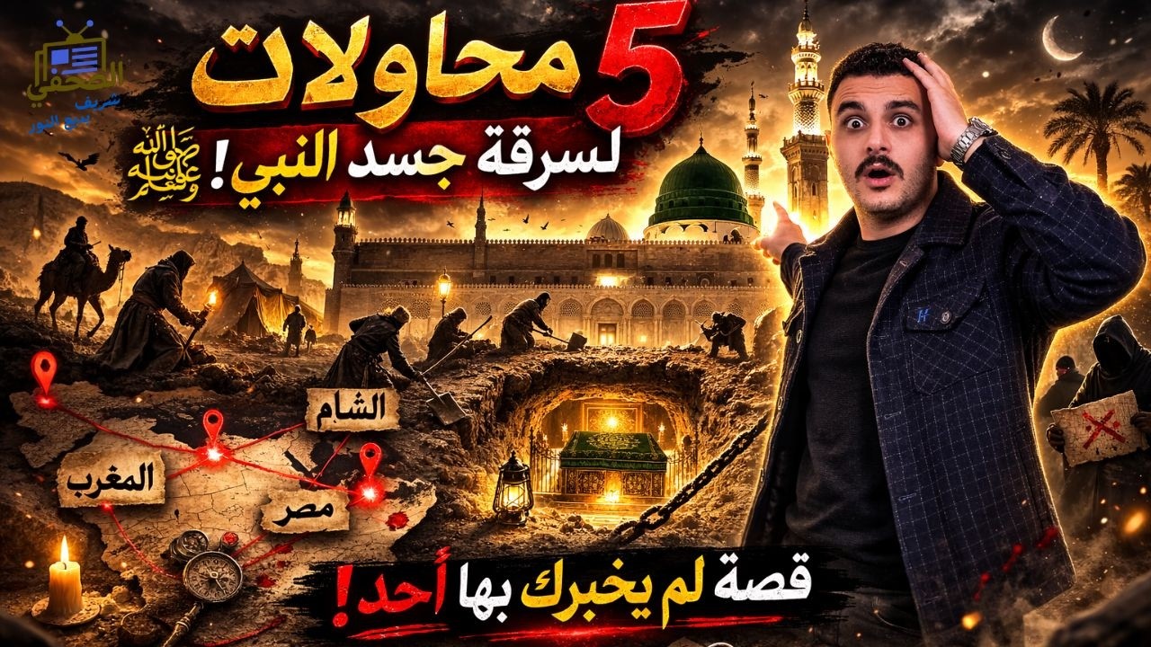 أخطر 5 محاولات لسرقة جسد النبي ﷺ | قصص تاريخية صادمة لن تصدقها