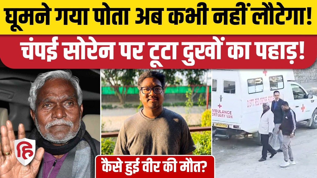 Champai Soren Grandson Death: चंपई सोरेन के पोते Veer Soren की Manali में संदिग्ध मौत | Jharkhand