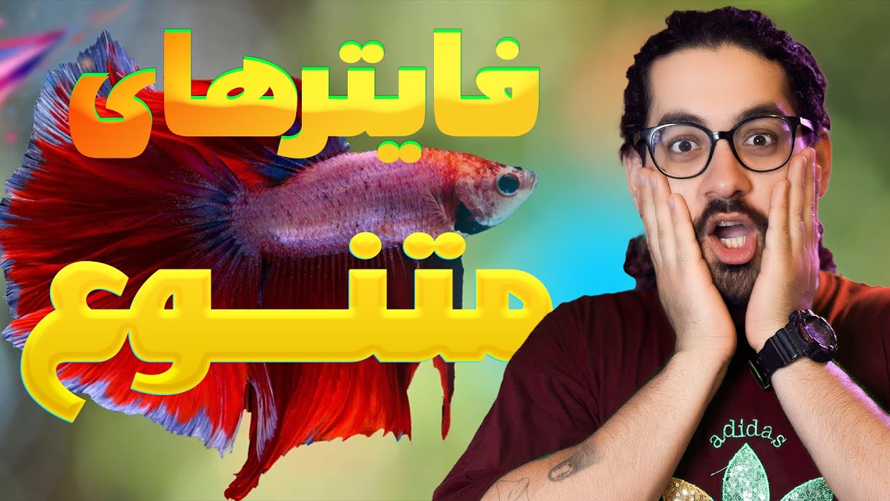 کلی فایتر از اون سر دنیا😍