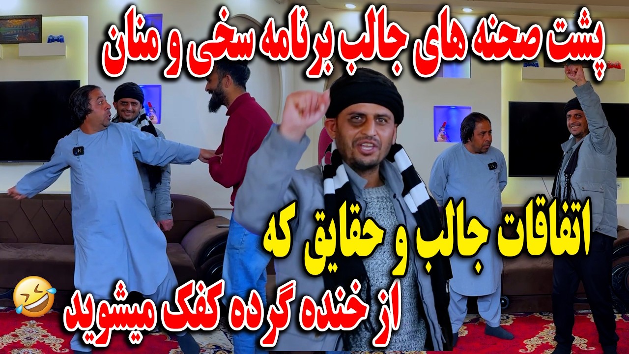 پشت صحنه های جالب برنامه غلام سخی و حاجی منان - اتفاقات جالب و حقایق که از خنده گرده کفک میشوید😂