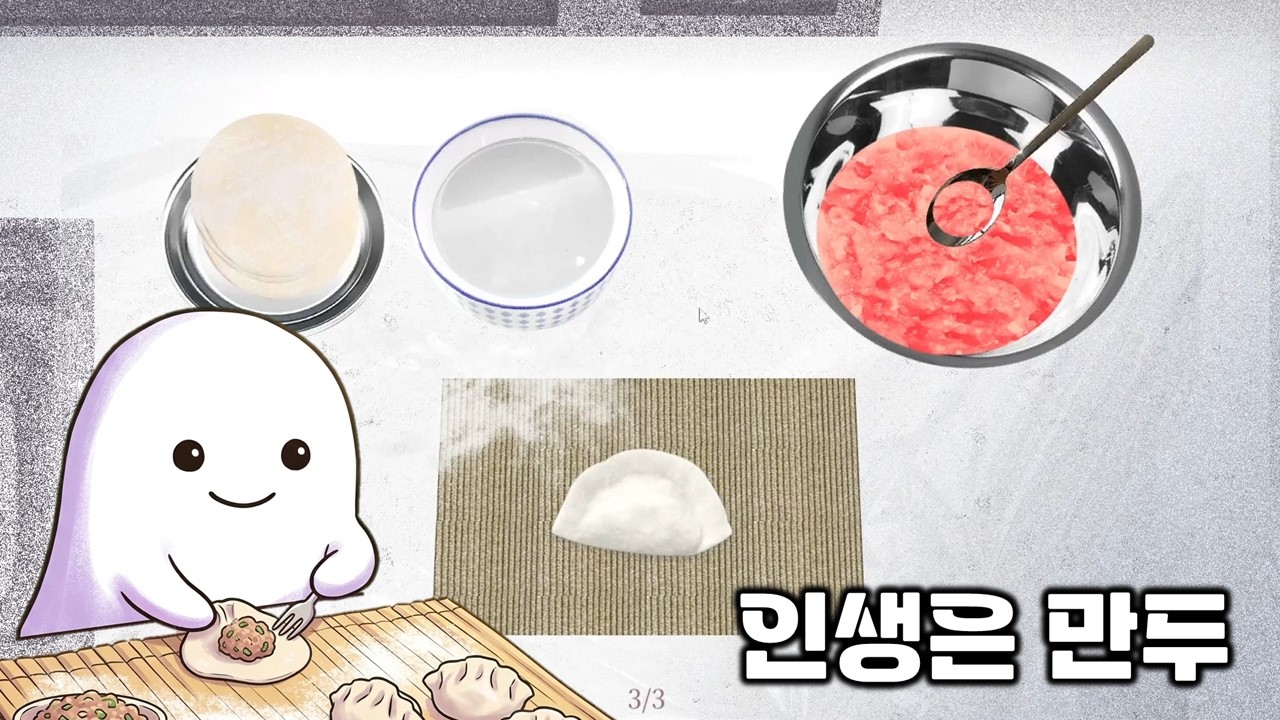 만두와 인생이란 - 온 가족 만두BUG기