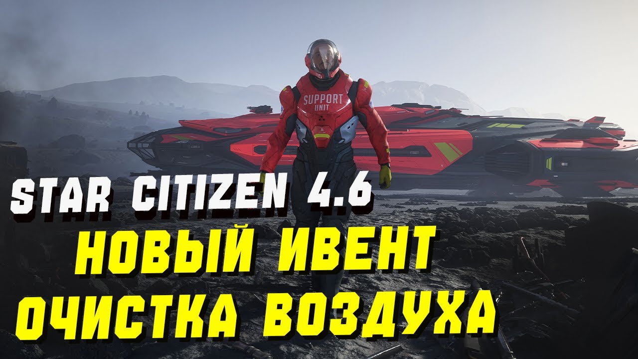 Гайд! На Временное Событие «Очистка воздуха» ► Star Citizen 4.6