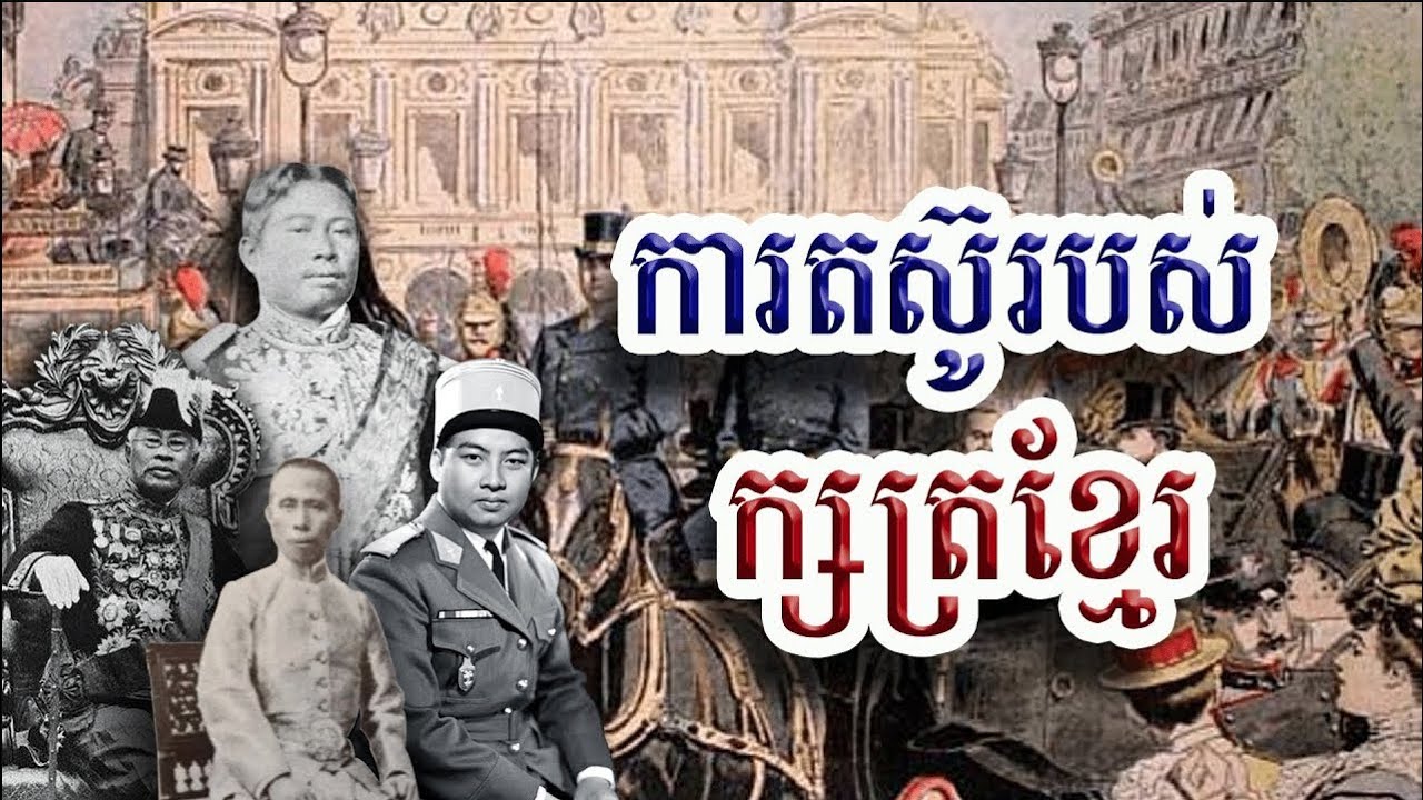 ការតស៊ូរបស់មហាក្សត្រខ្មែរសម័យបារាំង
