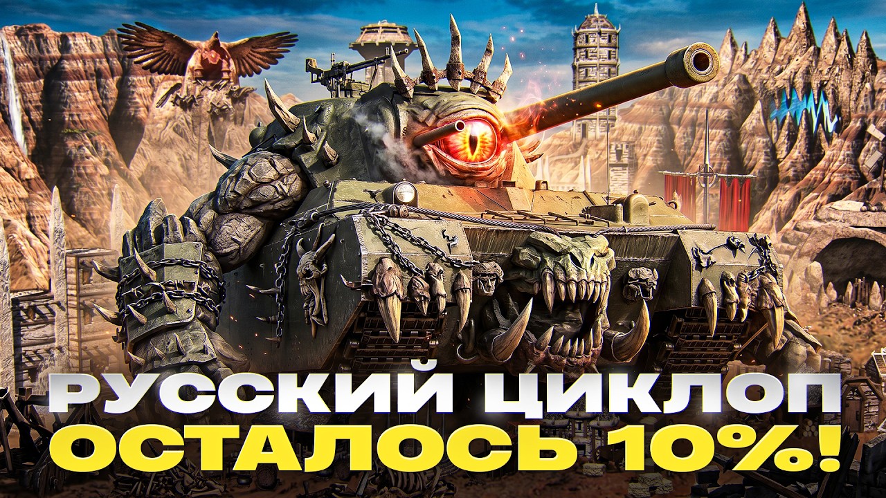 ОСТАЛОСЬ 10% &rarr; ТЭТ-100! 3 ОТМЕТКИ на РУССКОМ ЦИКЛОПЕ!