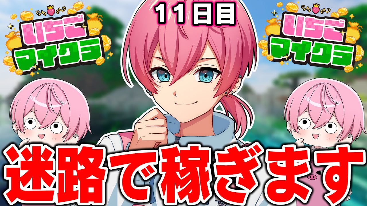 【 #いちごマイクラ 】第11話！迷路作って億万長者になりますWWWWWWWWW【STPR／AMPTAK】