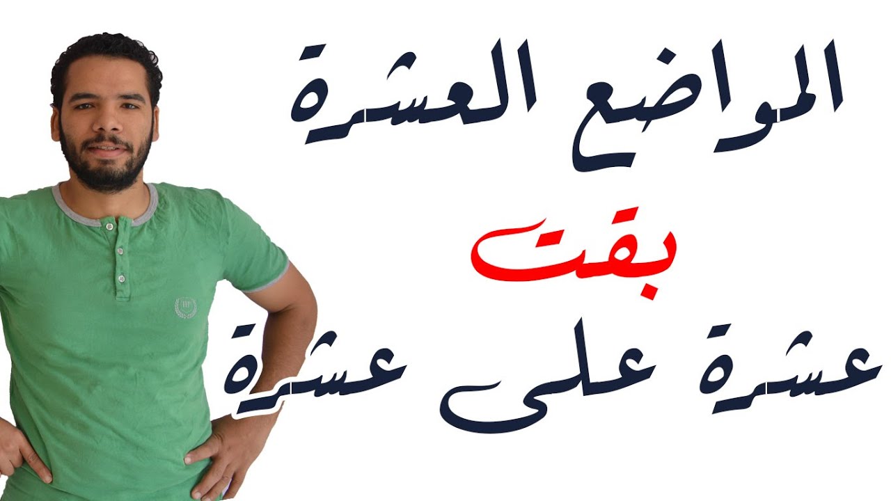 حل اى سؤال عن المواضع العشرة ( قلب الواو ياء ) للثانوية الازهرية