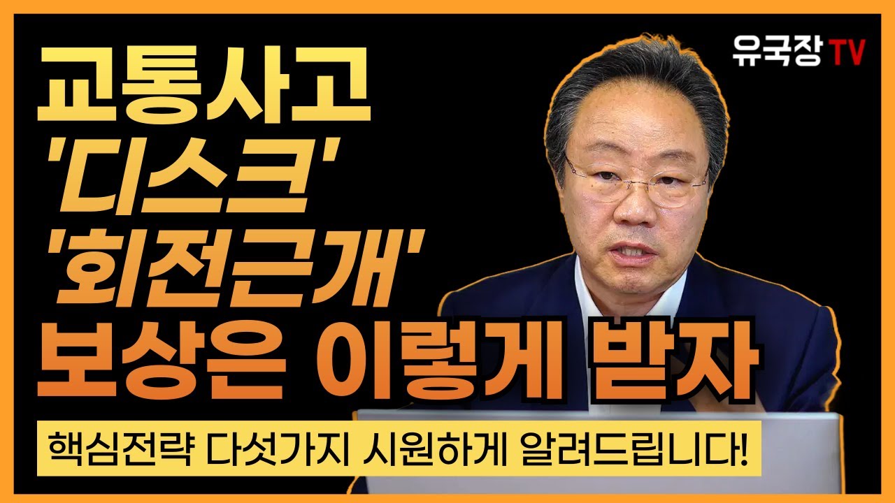#306 교통사고 디스크(추간판탈출증), 회전근개 파열 합의금 받는 요령 다섯가지