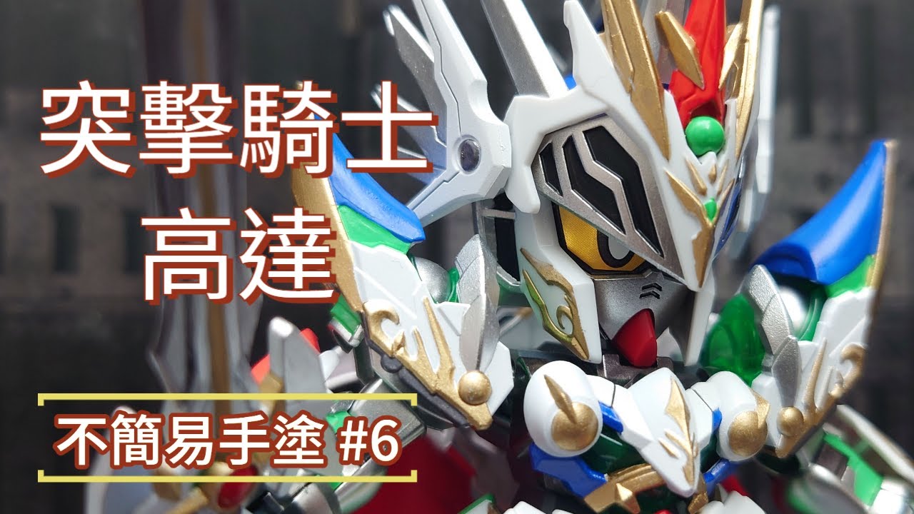 不簡易手塗#6 SDW KNIGHT STRIKE GUNDAM 制作過程+塗裝思路分享