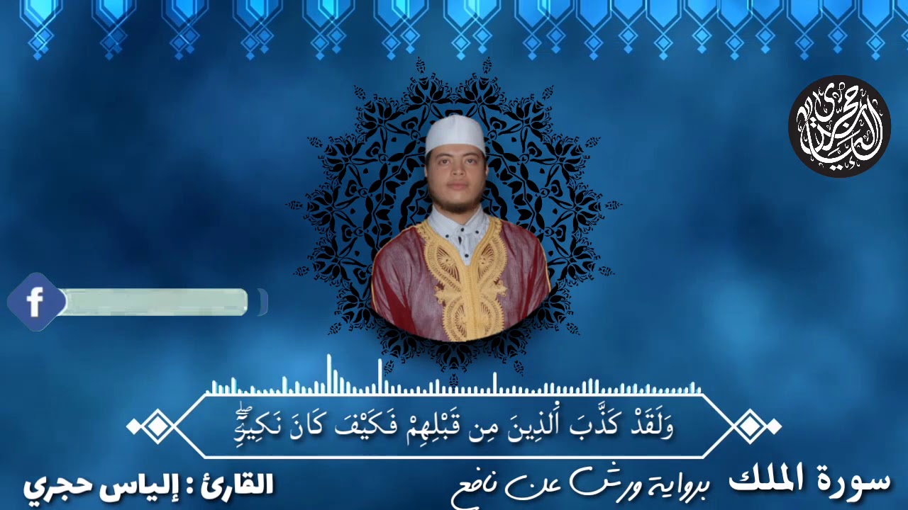 الياس حجري - ilyas hajri | سورة الملك تلاوة تفوووق الوصف بالصيغة العراقية