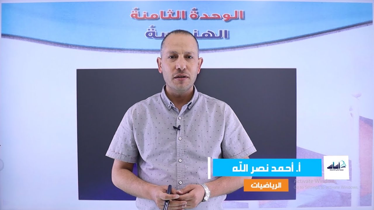 الصف التاسع 9️⃣ رياضيات 🔢 || مراجعة الوحدة الثامنة (الهندسة) 🔥