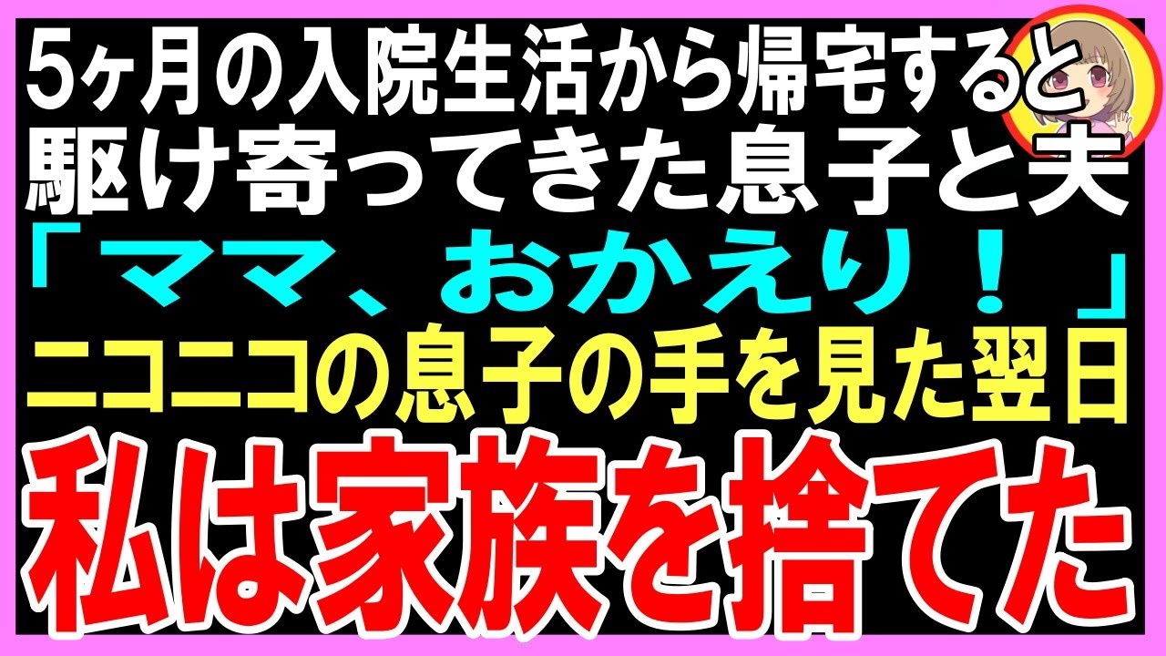 【スカッと】５ヶ月の入院生活から帰宅すると駆け寄ってきた息子と夫「ママ、おかえり！」ニコニコの息子の手を見た翌日、私は家族を捨てた（朗読）
