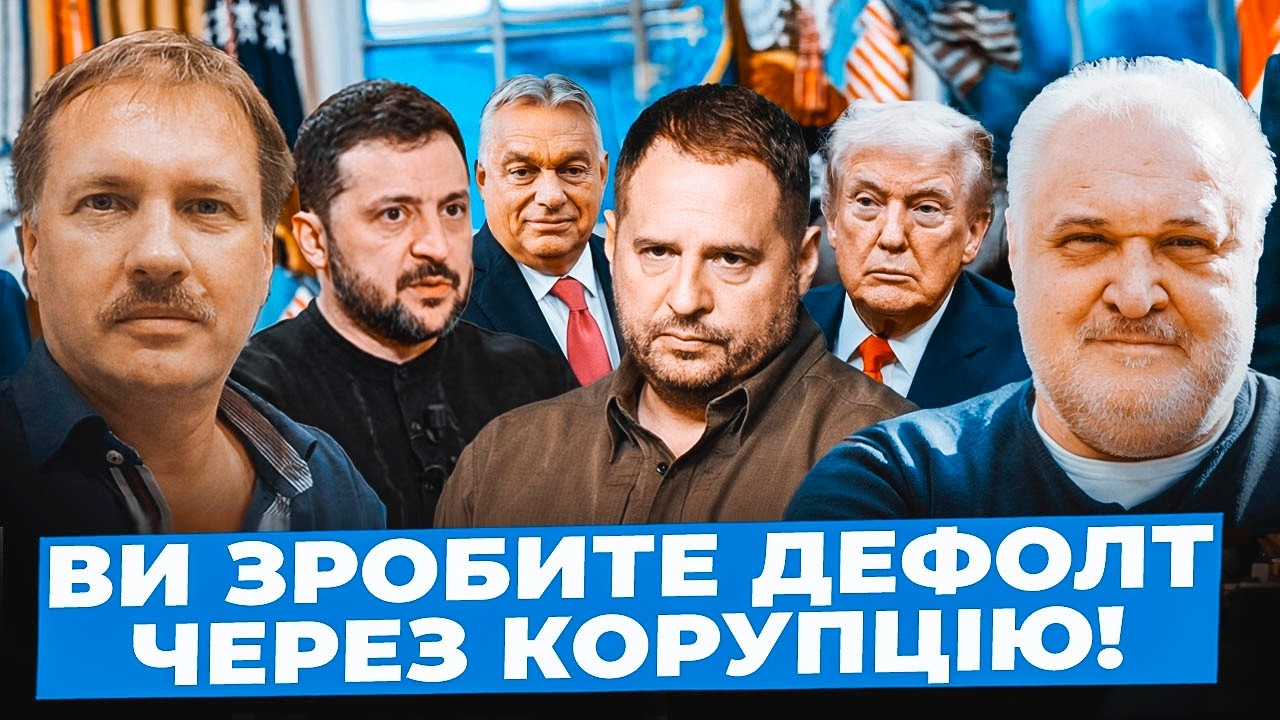 Цибулько &Чорновіл: Єрмака ПРИКРИВАЮТЬ| Безуглу ВИКОРИСТАЛИ та ВИКИНУЛИ| Зеленський ПРОВОКУЄ Трампа