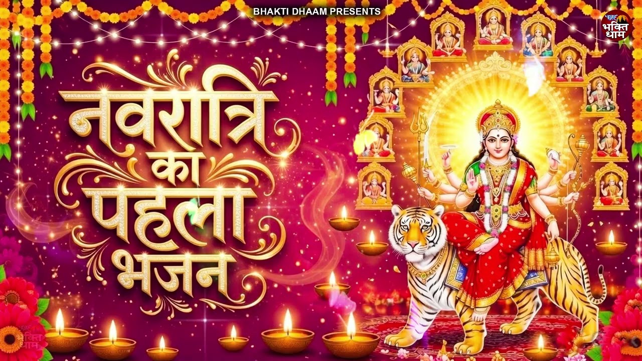 चैत्र नवरात्रि 2026 | Navratri Songs | Navratri Bhajan | Mata Rani Ke Bhajan | Maiya Bhajan