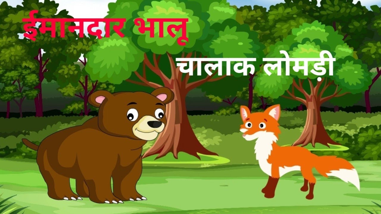 ईमानदार भालू चालाक लोमड़ी | HINDI KAHANI | jungle ki kahaniya  | VS Toons | #kahani #moralstories 