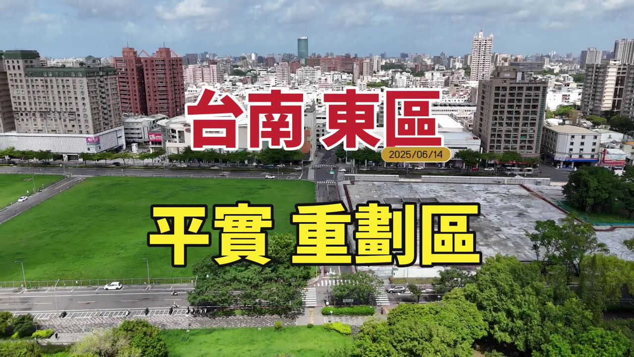 台南信義計畫區誕生！台南東區平實重劃區，全區分析帶你飛🏗️2025/06/14🏗️