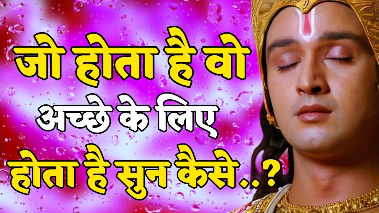  इस संसार में जो कुछ भी होता है वो अच्छे | Shree Krishna Motivation speech | Geeta Saar#motivation