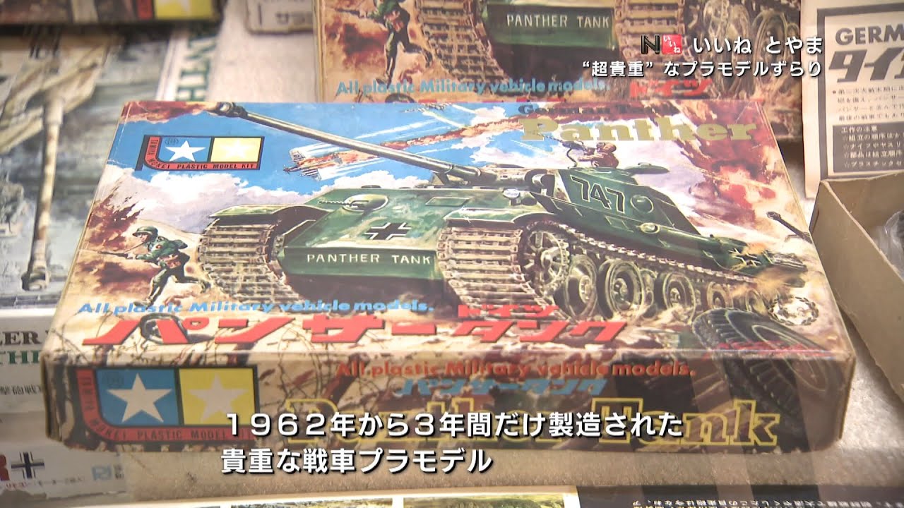 「“超貴重”なプラモデルずらり」いいねとやま#358（2023年9月14日OA分）