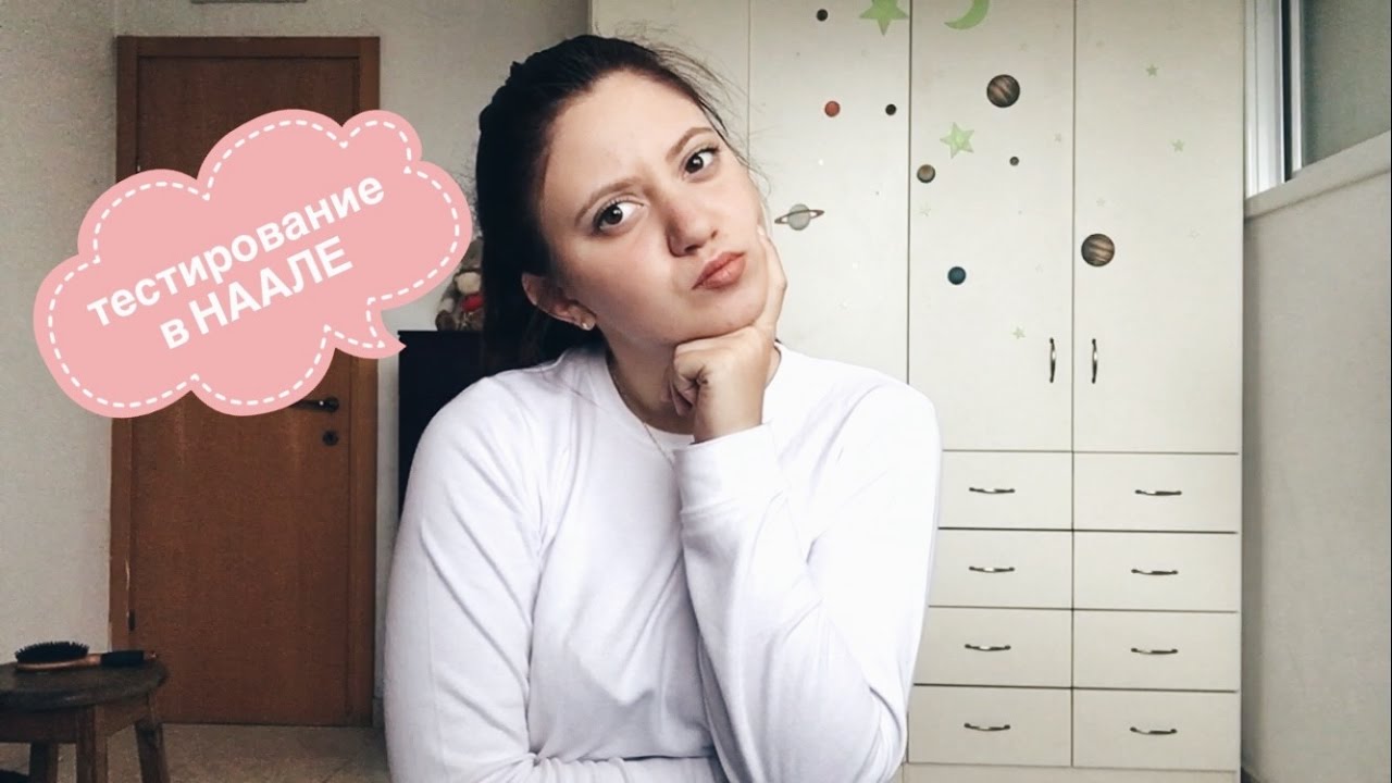 ТЕСТИРОВАНИЕ В НААЛЕ / Саша Кирман