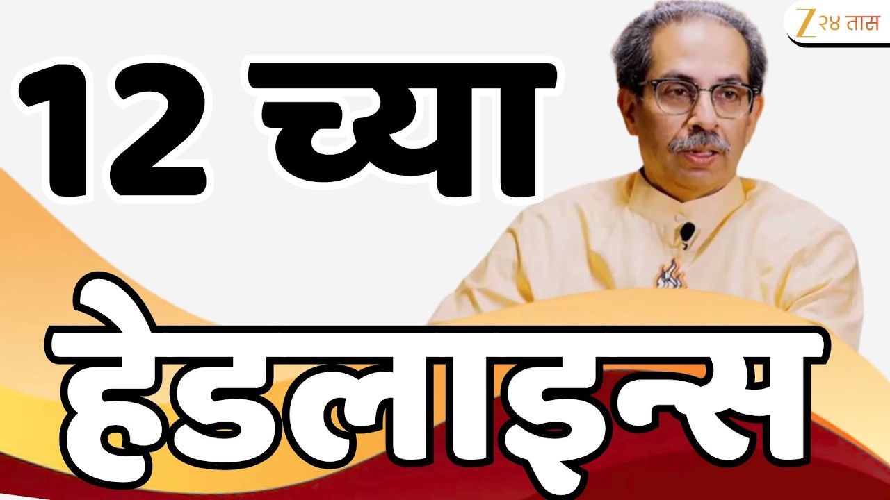 Top Headlines Today | टॉप हेडलाईन्स | 12:00 PM | 15 June  2026 | झी २४ तास | Zee24Taas