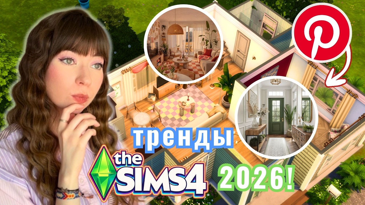 Смогу ли я повторить ТРЕНДЫ 2026 из PINTEREST в Симс 4? 🎀 Неожиданный результат в The Sims 4