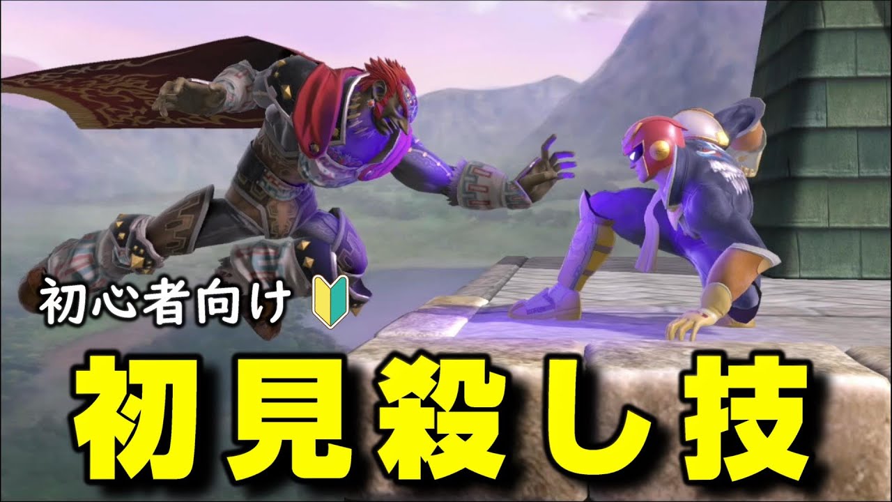 【スマブラSP】対策すべき初見殺し技18選