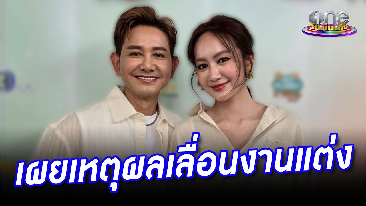 “พ่อเอ - แป้ง” เผยเหตุผลเลื่อนงานแต่ง “วิน”| ประเด็นร้อน 2026