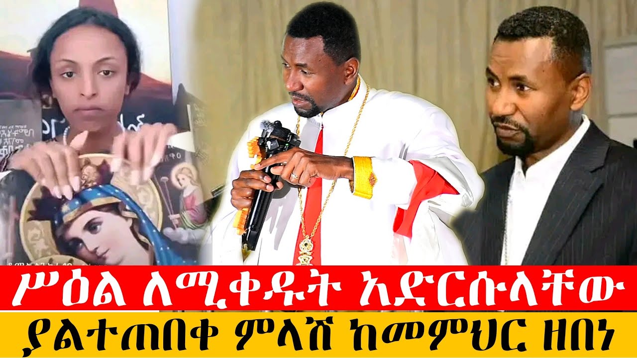 ያልተጠበቀ ድንቅ ምላሽ | ዘበነ ለማ ስብከት | Zebene Lema Sibket 2025 | ሰላም ለኪ ስለሚለው ዘፈን ለጠየቃችሁኝ | Habesha | Eotc
