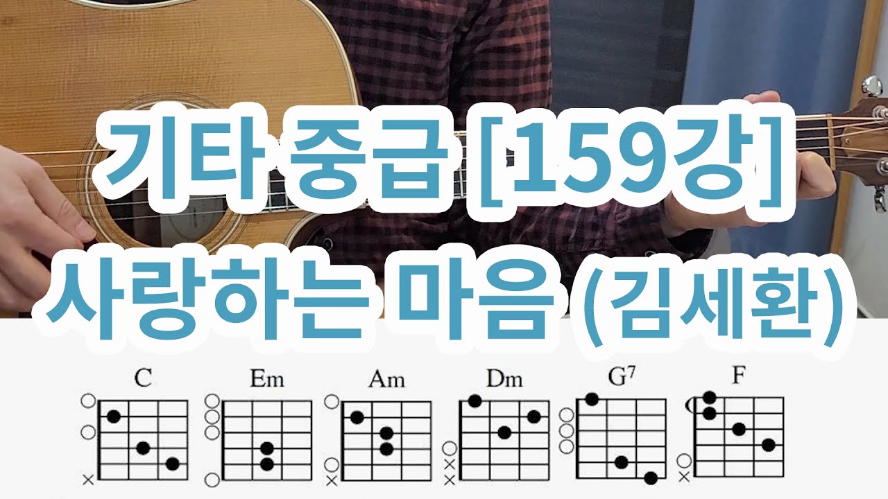 [기타중급159강] 사랑하는 마음 (김세환)-전주포함