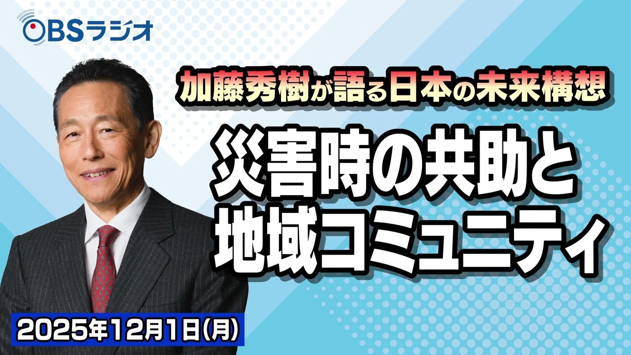 【OBSラジオ】【加藤秀樹が語る「日本の未来構想」】【2025年12月1日放送分】