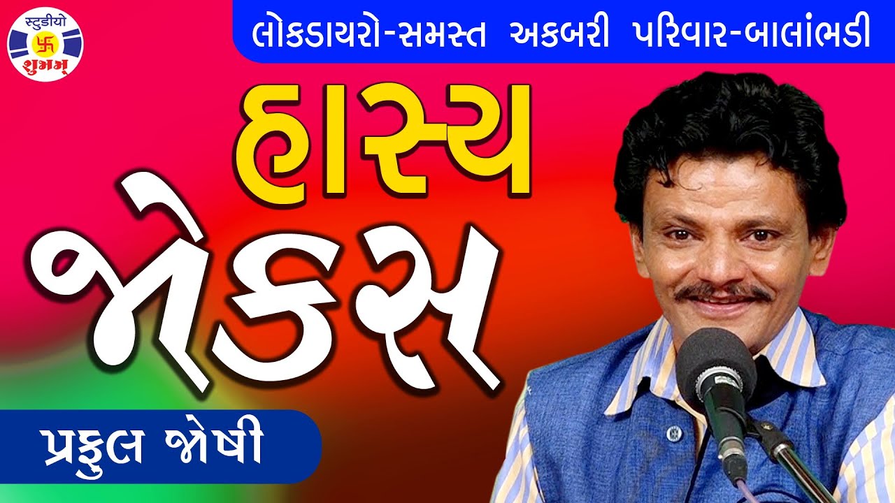Parful Joshi | #hasya Joks | Lok Dayro Akbari Parivar - Balambhadi