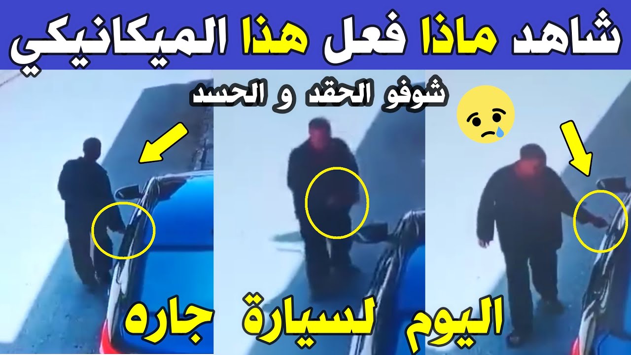 الجزائر 😢😥 شاهد ماذا فعل هذا المواطن الميكانيكي لسيارة جاره اليوم بأم البواقي