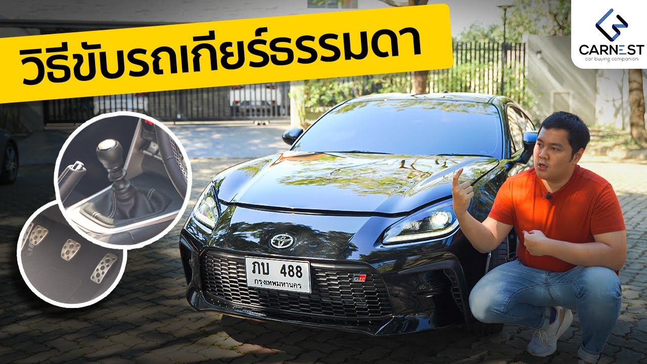 สอนขับเกียร์ธรรมดาแบบละเอียดที่สุดใน YouTube ภาษาไทย | ตั้งแต่ไม่เคยขับ จนไปถึงเทคนิคขั้นสูง เรฟแมท