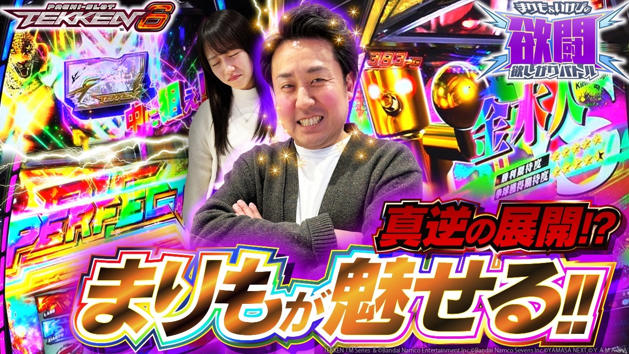 【ボーナス連打でからの白7揃いでパーフェクトボーナス！】まりもといけぴの欲闘-欲しがりバトル-第4話後編【スマスロ鉄拳6】【吉宗】
