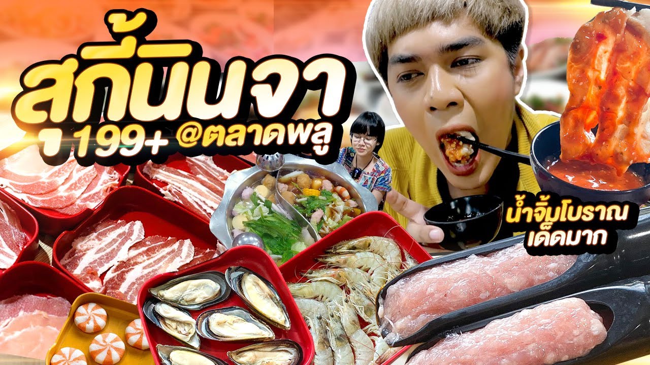 สุกี้นินจา 199+  สุกี้ชาบูร้านดังย่านตลาดพลู น้ำจิ้มสุกี้โบราณเด็ด หมูนุ่ม อาหารทะเลไม่อั้น หนูหรี่